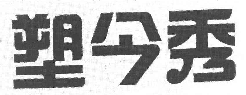 塑今秀