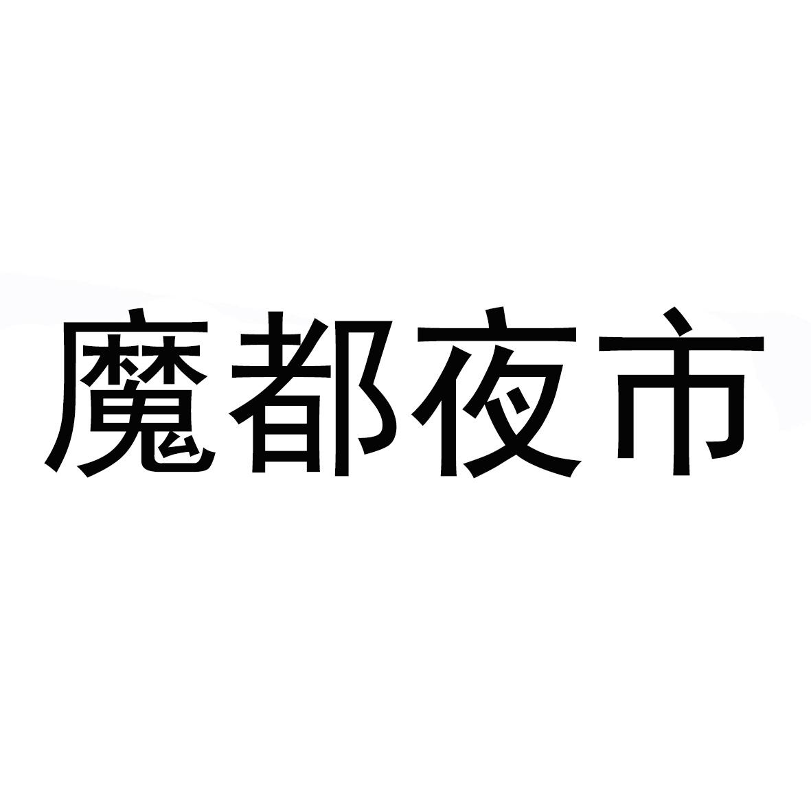 魔都夜市
