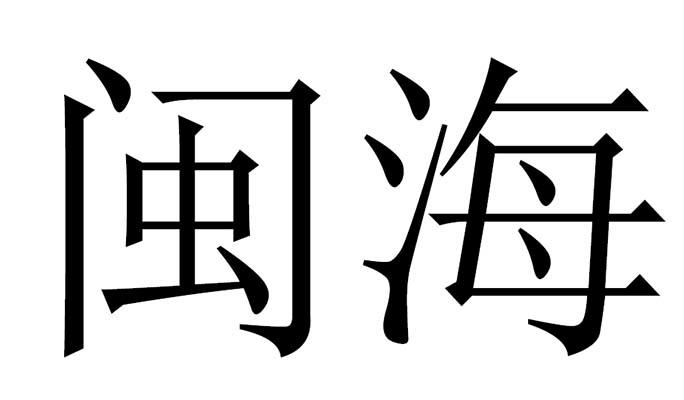 闽海