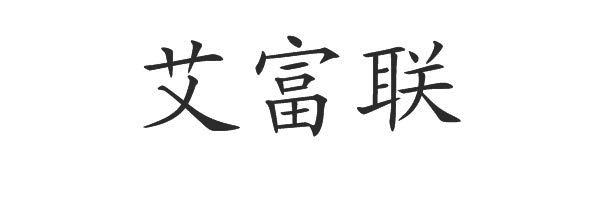 艾富联