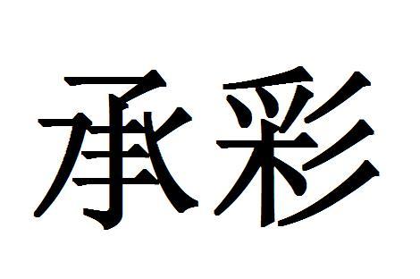承彩