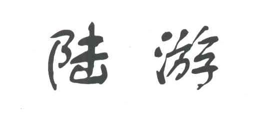 陆游
