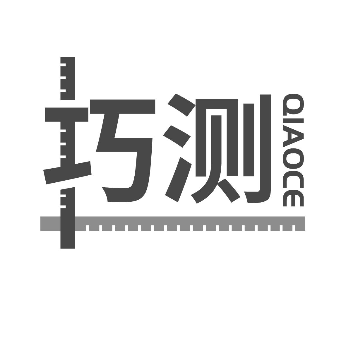 巧测