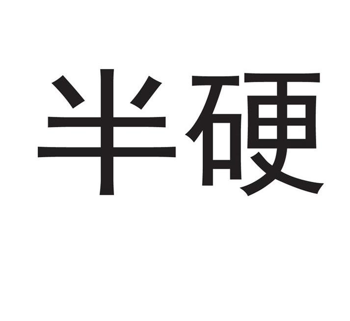 半硬