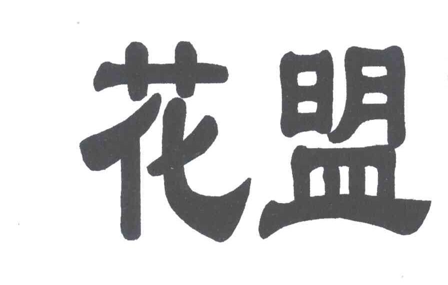花盟