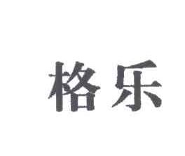 格乐