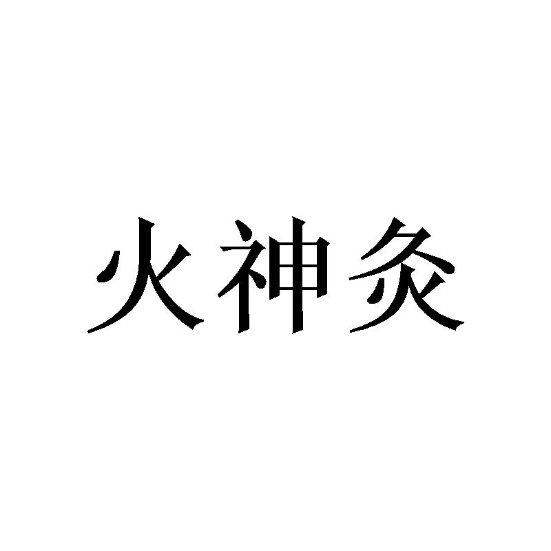 火神灸