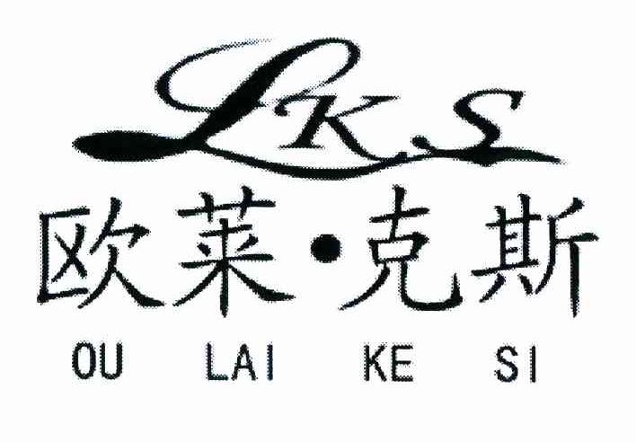 欧莱克斯 LKS