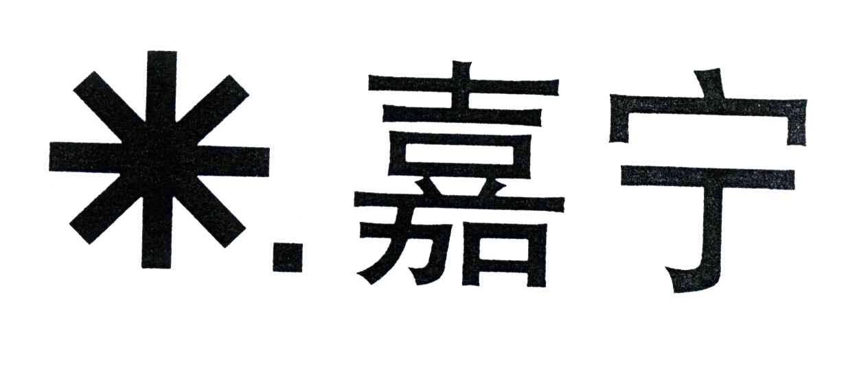 嘉宁