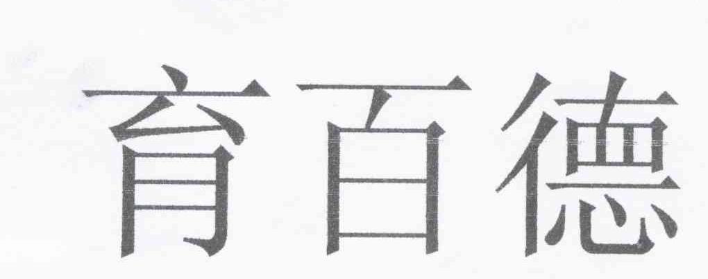 育百德