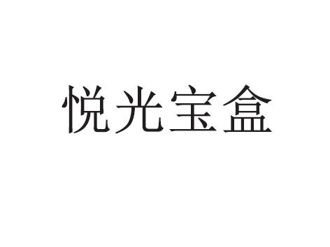 悦光宝盒