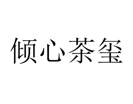 倾心茶玺