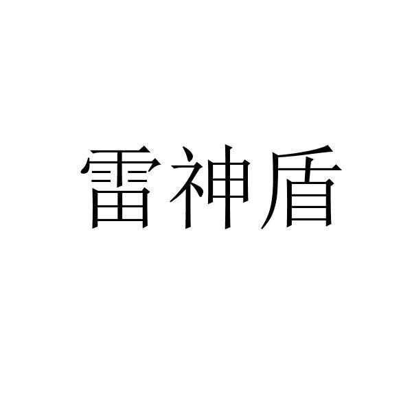 雷神盾