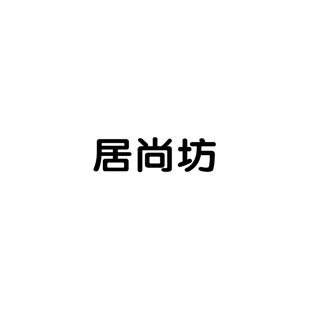 居尚坊