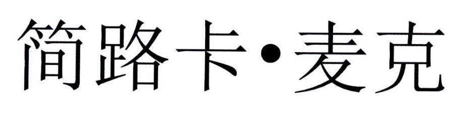 简路卡·麦克