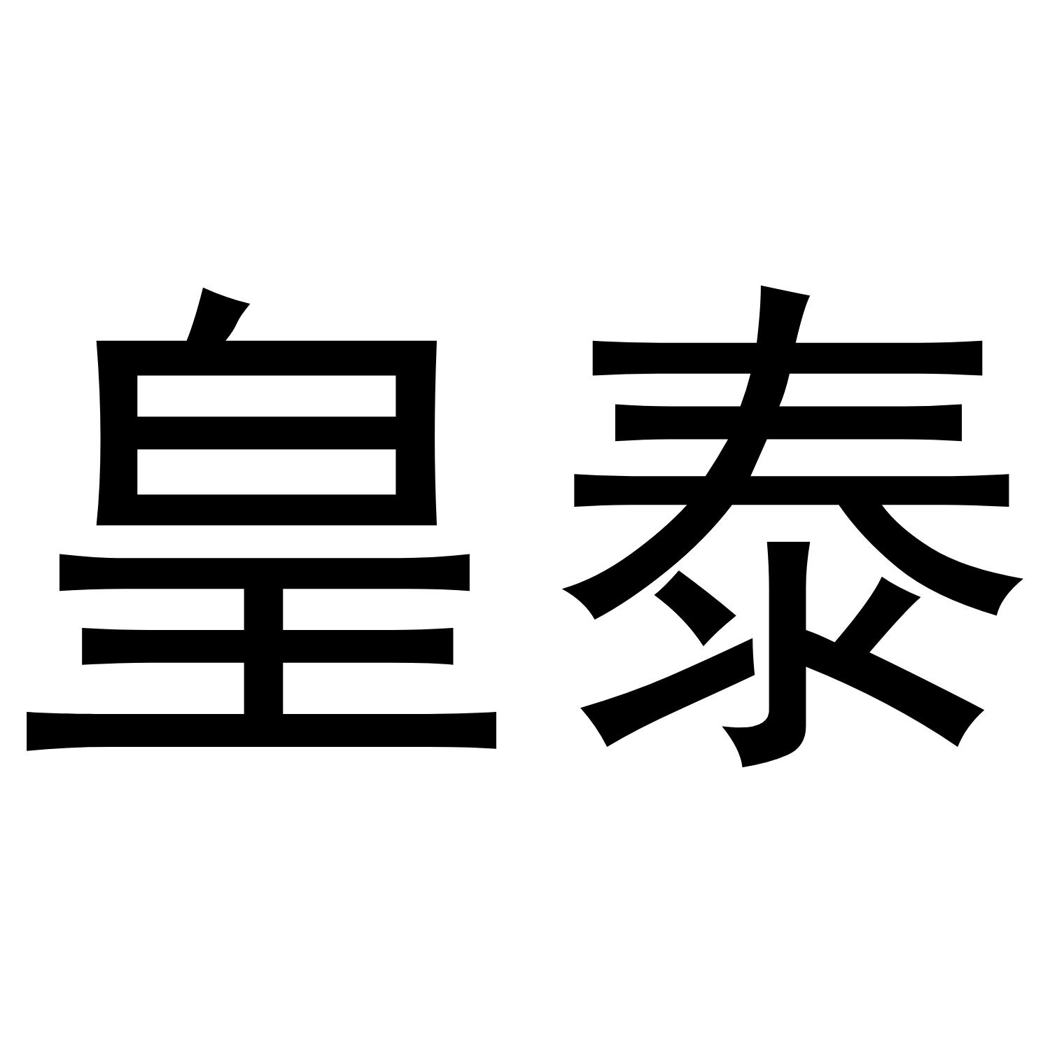 皇泰