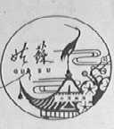 姑苏