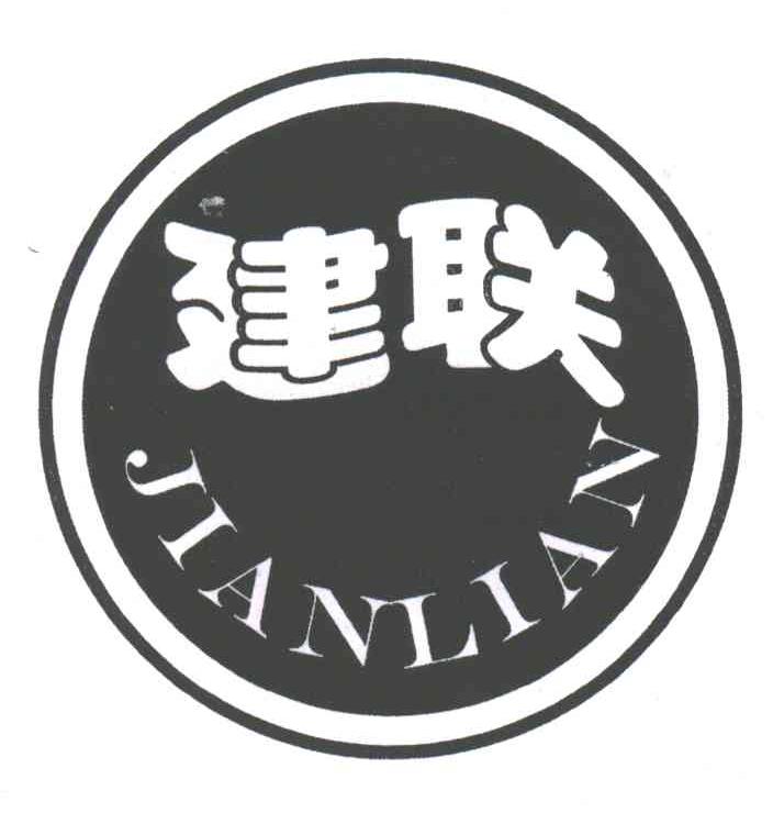 建联