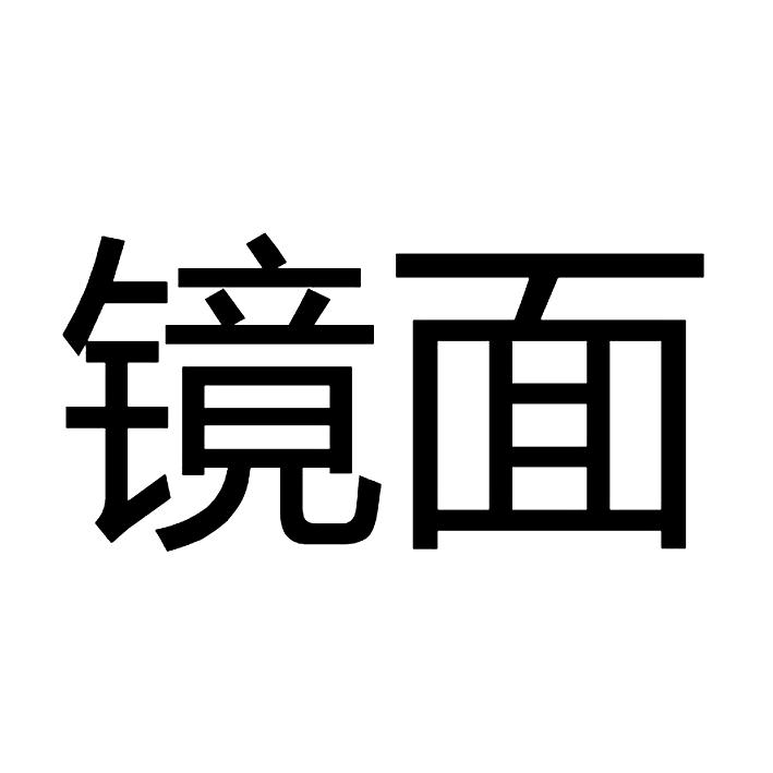 镜面