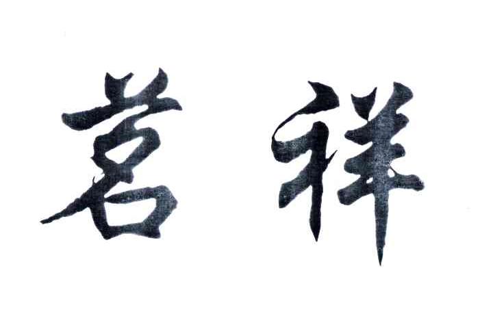 茗祥