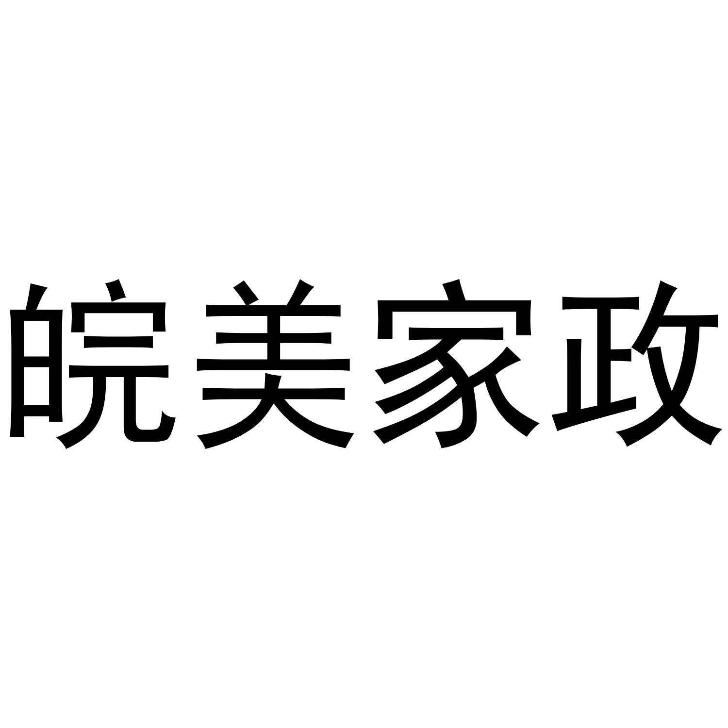 皖美家政