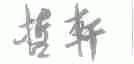 哲轩