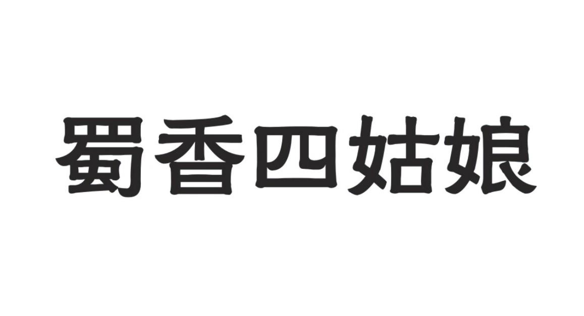 蜀香四姑娘