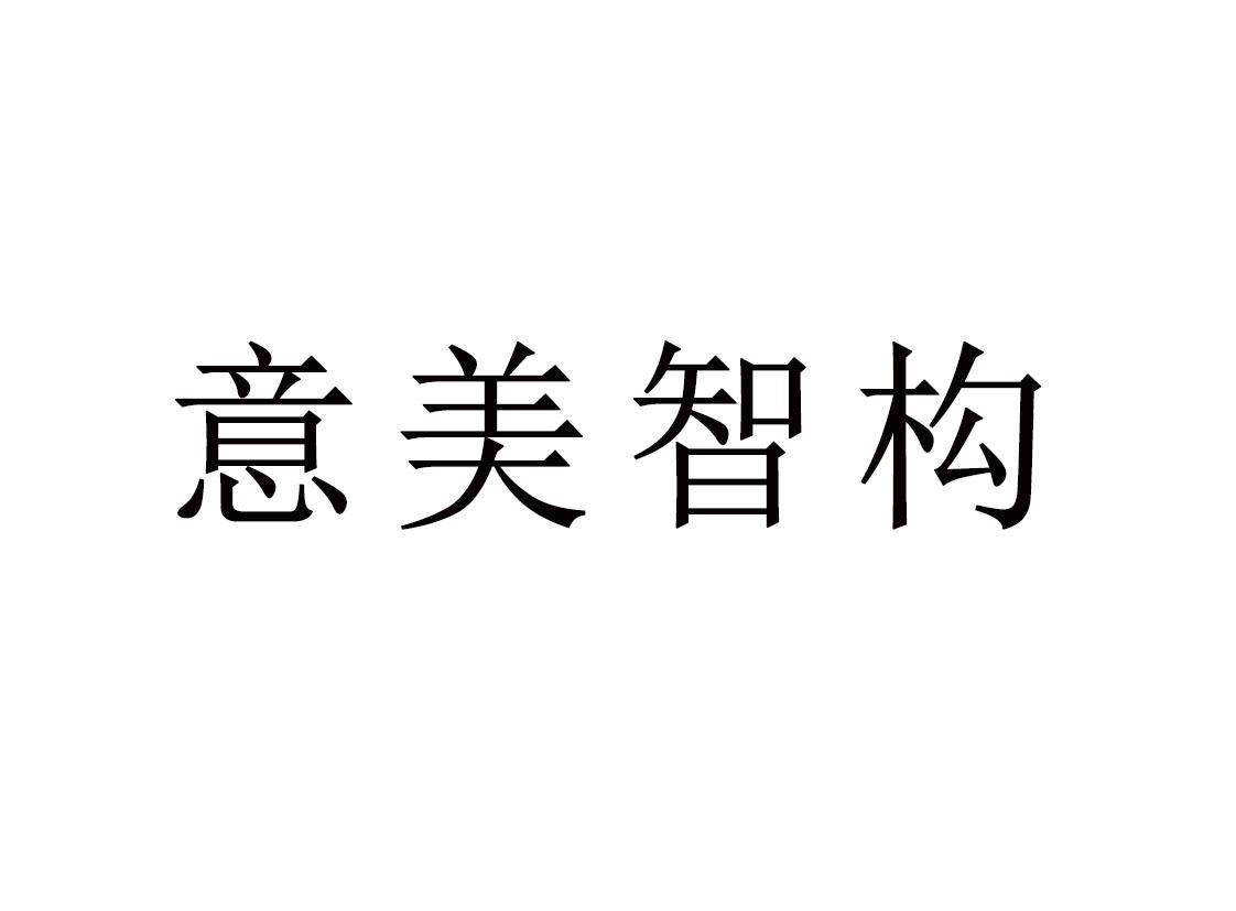 意美智构