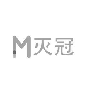 M灭冠