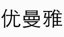 优曼雅