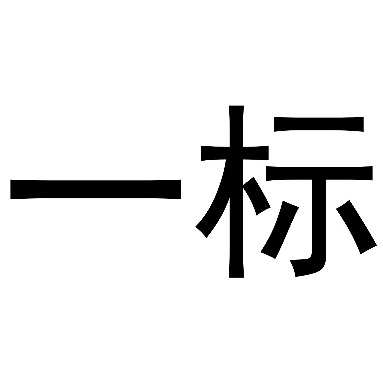 一标