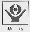 华运