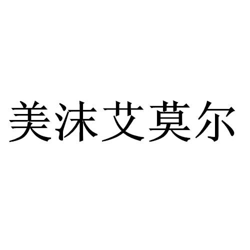 美沫艾莫尔