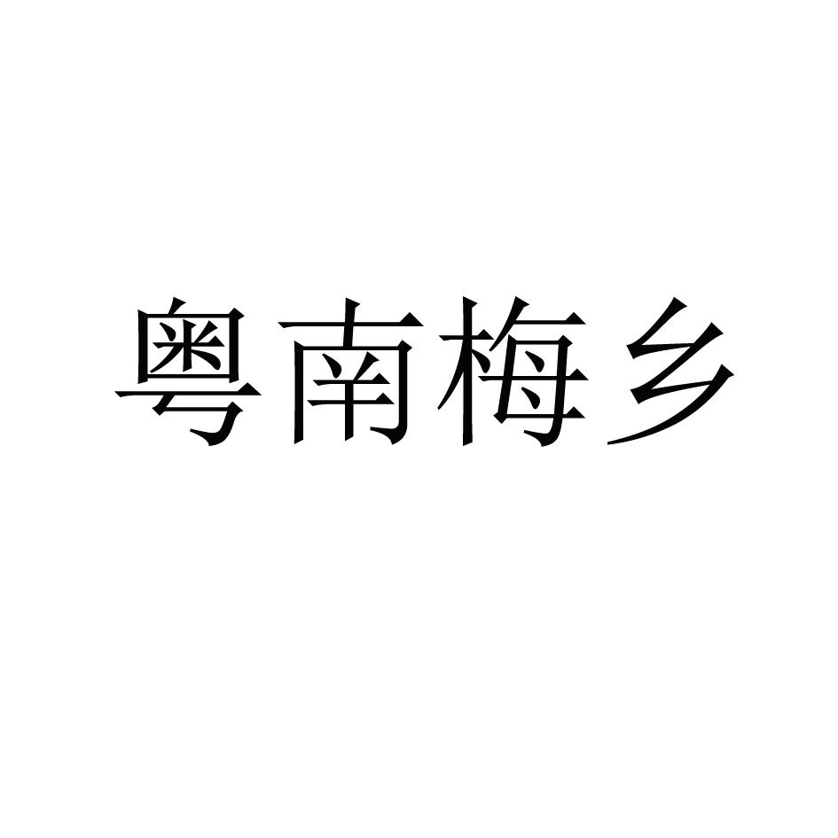 粤南梅乡