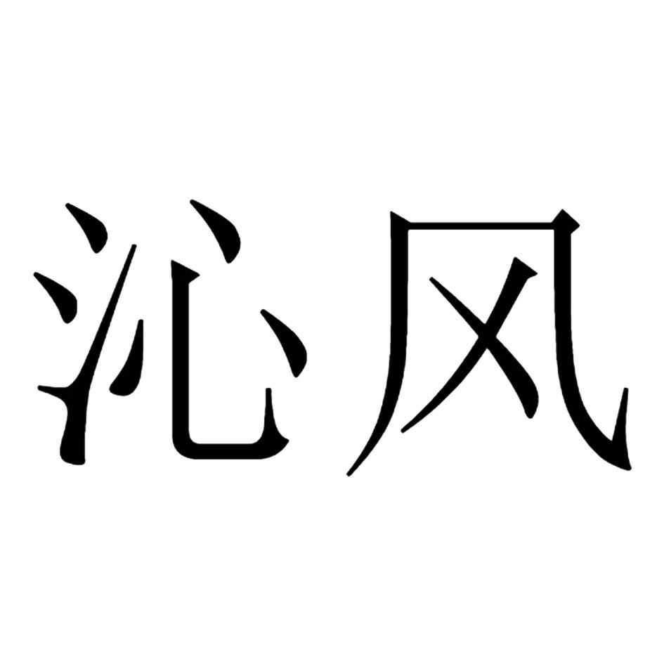 沁风