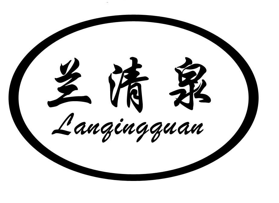 兰清泉