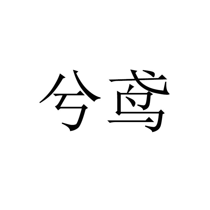 兮鸢