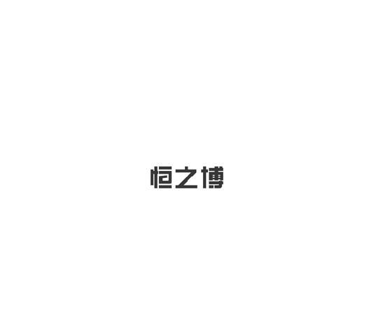 恒之博