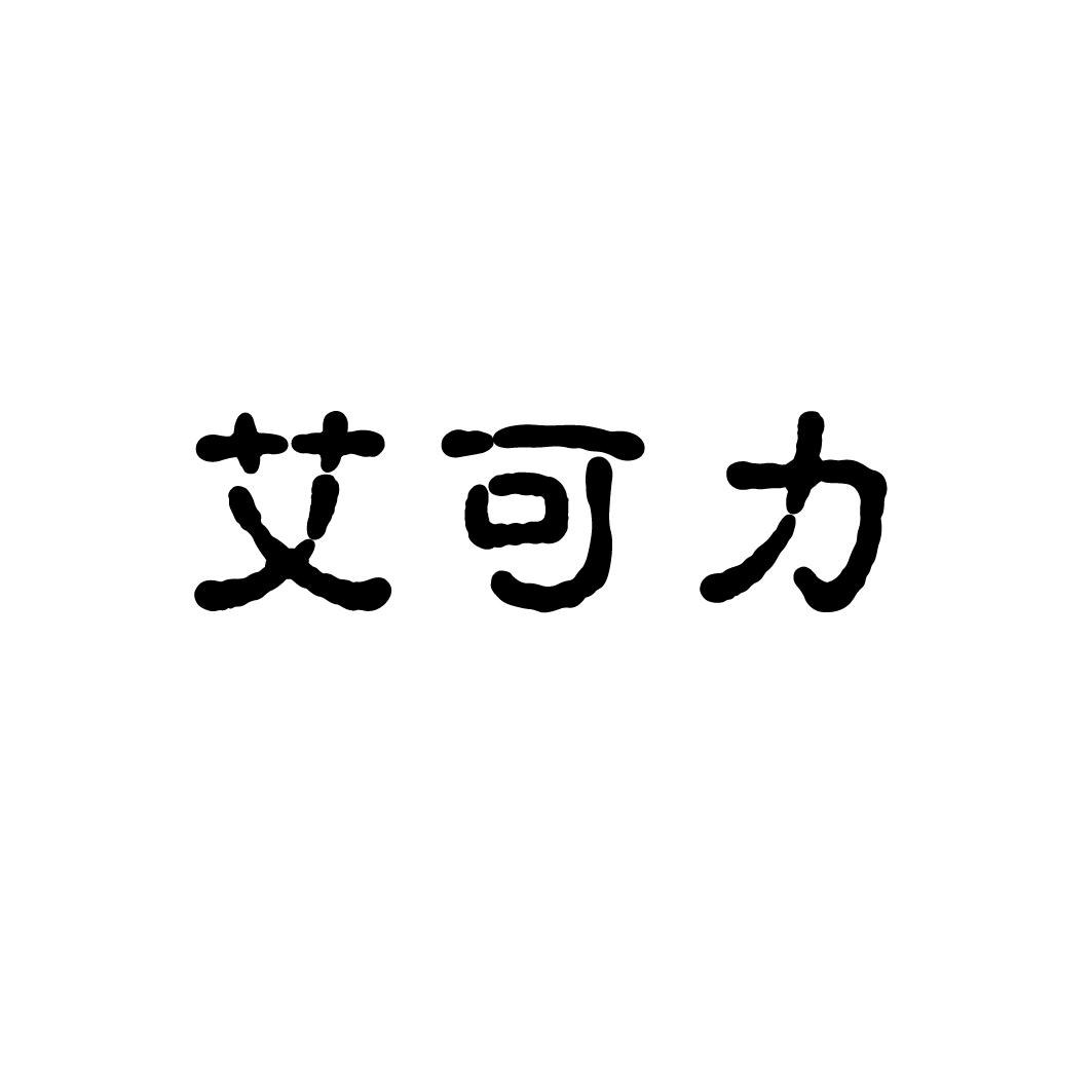 艾可力