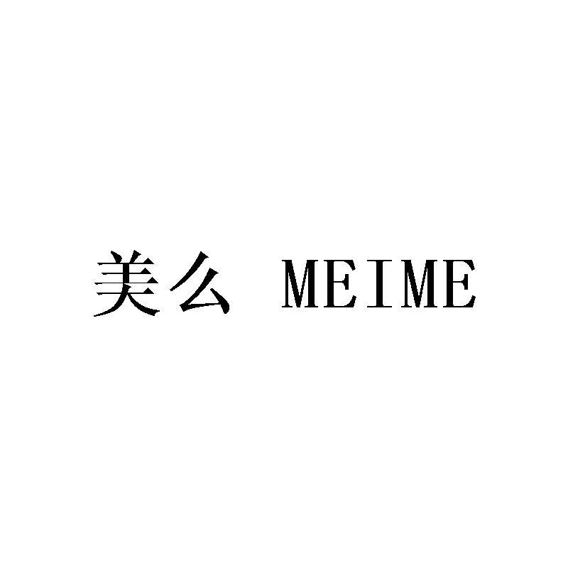 美么