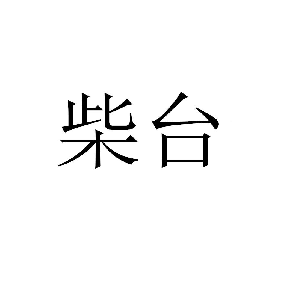 柴台