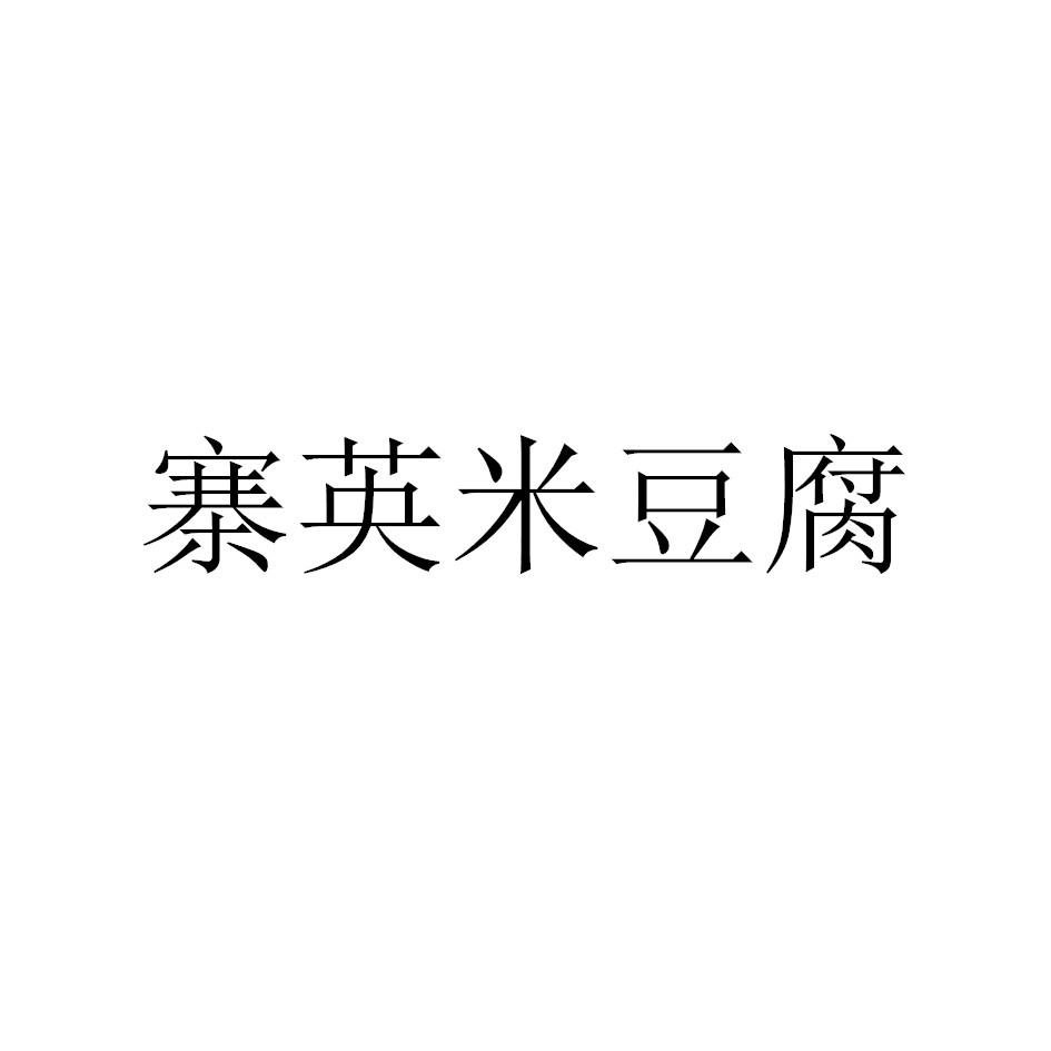 寨英米豆腐