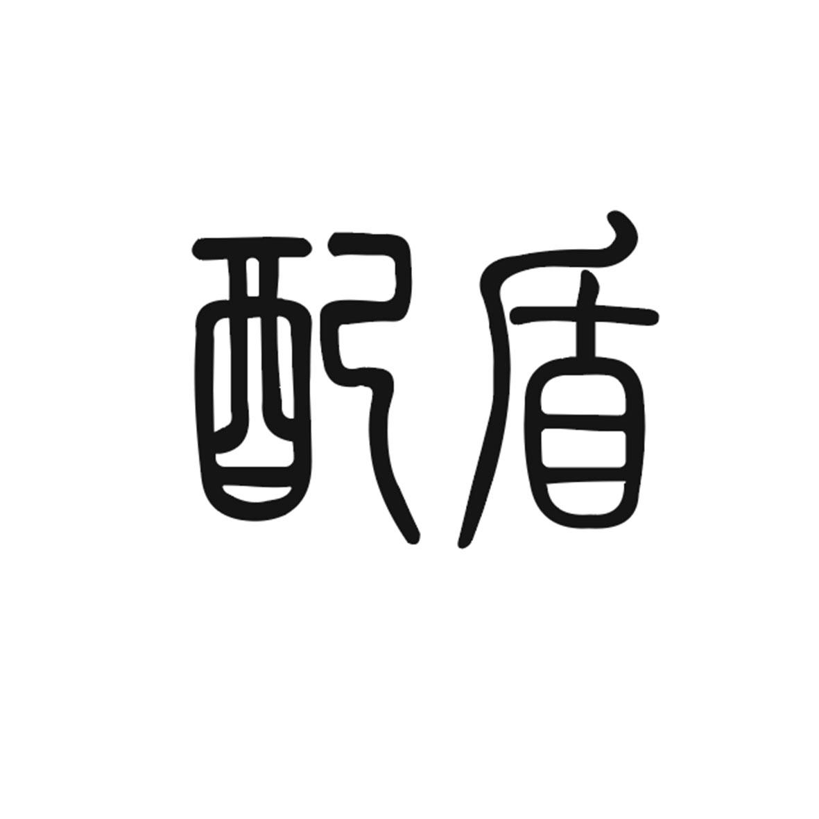 配盾