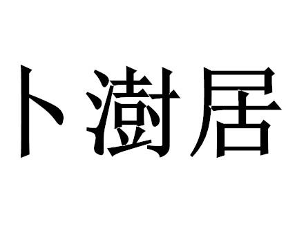 卜澍居