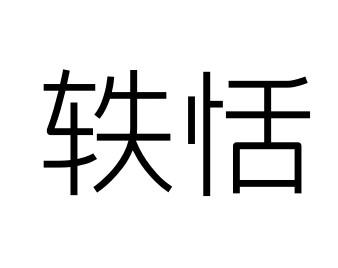 轶恬