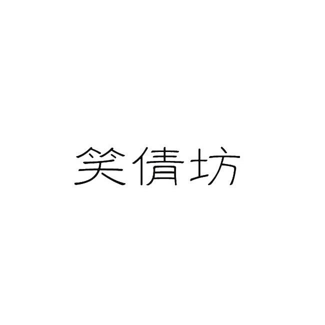 笑倩坊