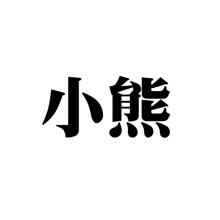 小熊