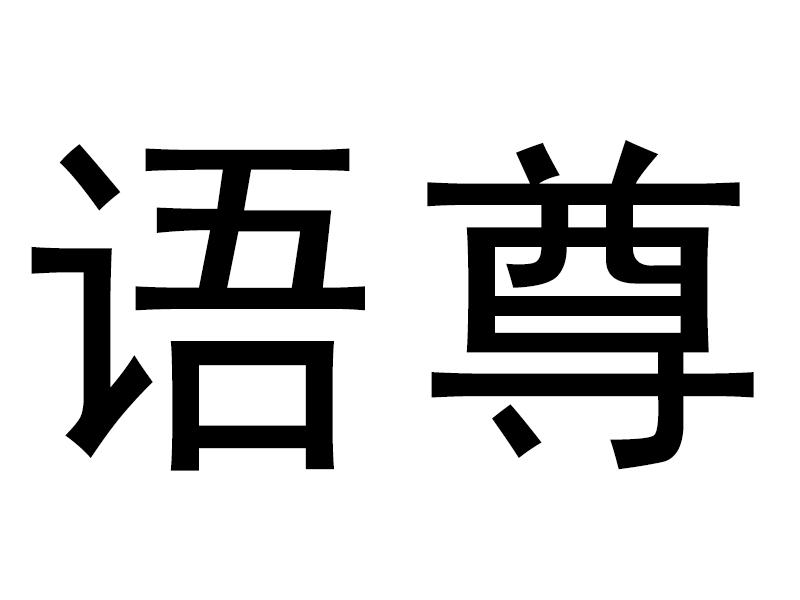 语尊
