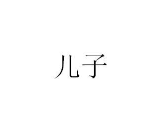 儿子