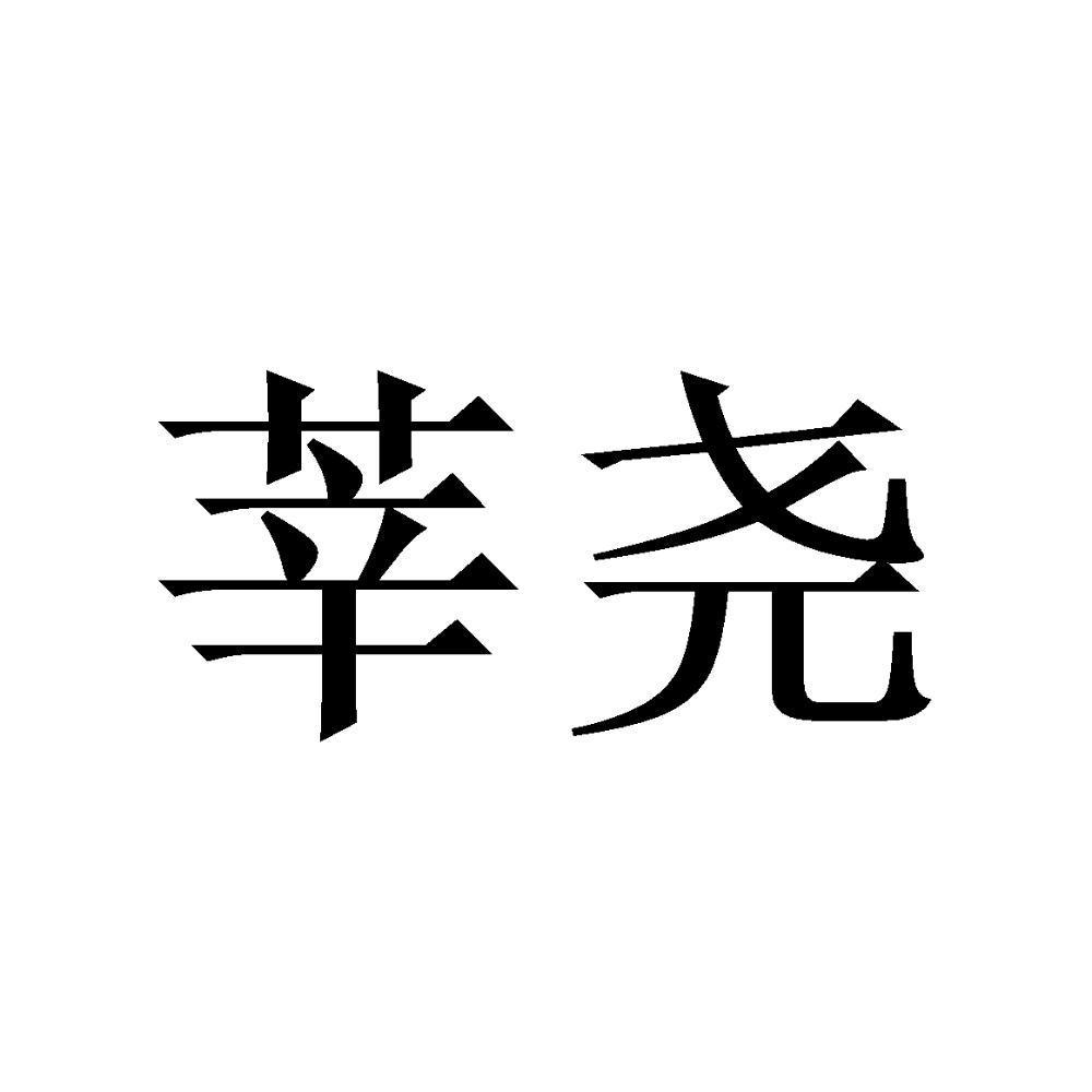 莘尧